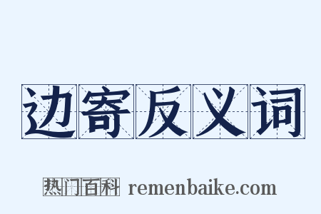 边寄反义词是什么意思的图片